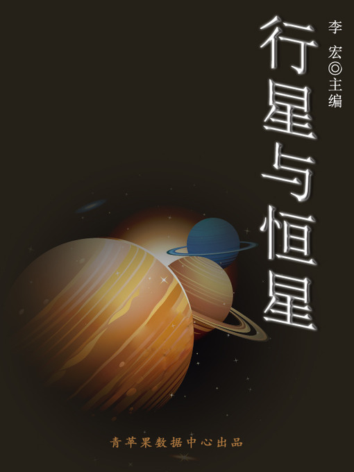 Title details for 行星与恒星 by 李宏 - Available